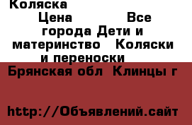 Коляска peg perego yong auto › Цена ­ 3 000 - Все города Дети и материнство » Коляски и переноски   . Брянская обл.,Клинцы г.